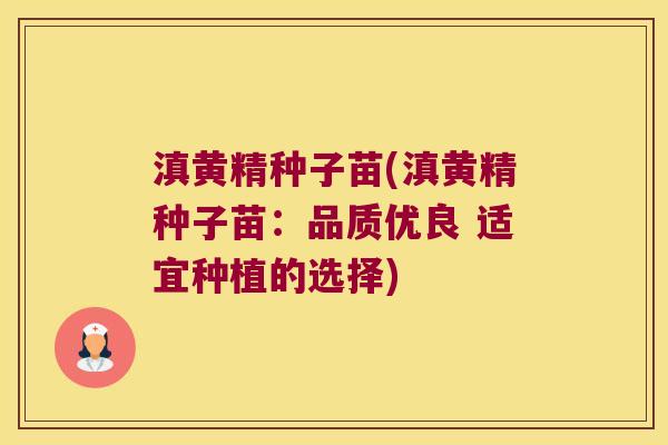 滇黄精种子苗(滇黄精种子苗：品质优良 适宜种植的选择)