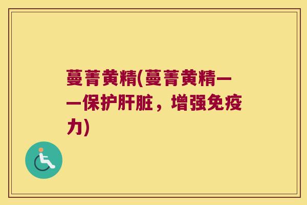 蔓菁黄精(蔓菁黄精——保护，增强力)