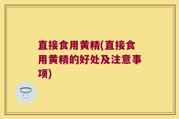 直接食用黄精(直接食用黄精的好处及注意事项) 直接食用黄精(直接食用黄精的好处及注意事项)