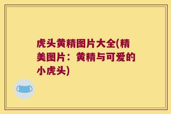 虎头黄精图片大全(精美图片：黄精与可爱的小虎头)