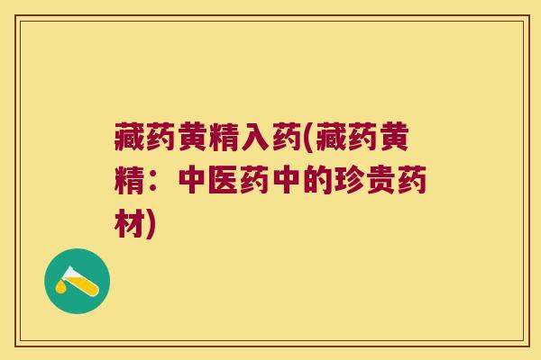 藏药黄精入药(藏药黄精：中医药中的珍贵药材)