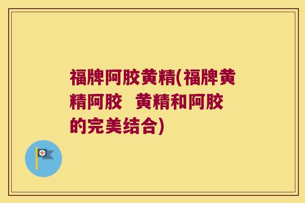福牌阿胶黄精(福牌黄精阿胶  黄精和阿胶的完美结合)