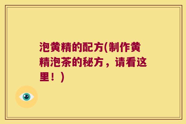 泡黄精的配方(制作黄精泡茶的秘方，请看这里！)