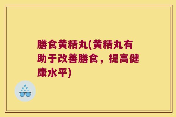 膳食黄精丸(黄精丸有助于改善膳食，提高健康水平)