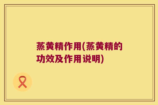 蒸黄精作用(蒸黄精的功效及作用说明)