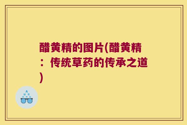 醋黄精的图片(醋黄精:传统草药的传承之道) 醋黄精的图片(醋黄精:传统草药的传承之道)