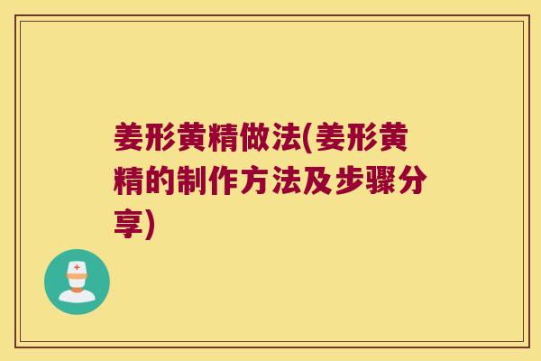 姜形黄精做法(姜形黄精的制作方法及步骤分享) 姜形黄精做法(姜形黄精的制作方法及步骤分享)