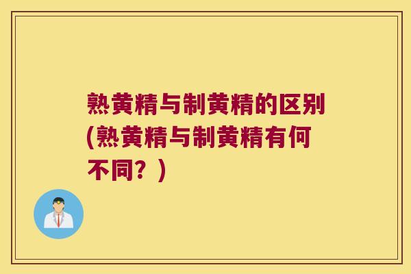 熟黄精与制黄精的区别(熟黄精与制黄精有何不同？)
