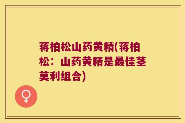 蒋柏松山药黄精(蒋柏松：山药黄精是佳茎莫利组合)