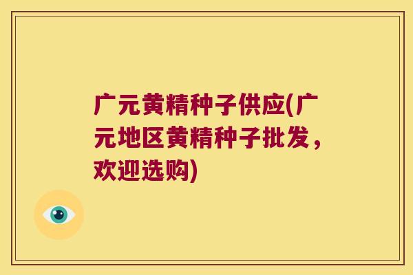 广元黄精种子供应(广元地区黄精种子批发，欢迎选购)