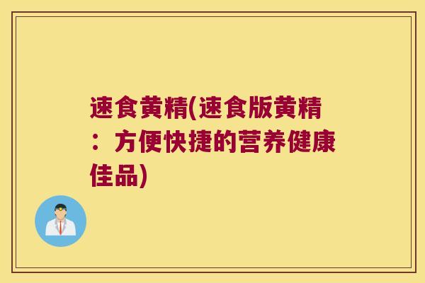 速食黄精(速食版黄精：方便快捷的营养健康佳品)