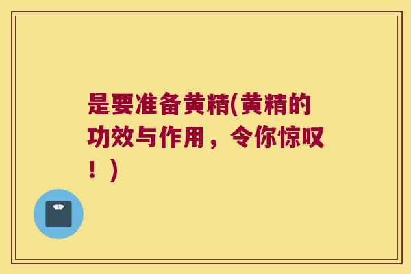 是要准备黄精(黄精的功效与作用，令你惊叹！)