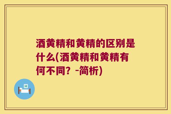 酒黄精和黄精的区别是什么(酒黄精和黄精有何不同？-简析)