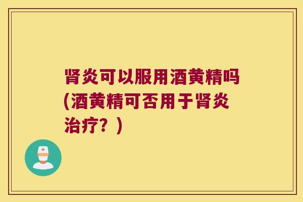 炎可以服用酒黄精吗(酒黄精可否用于炎？)