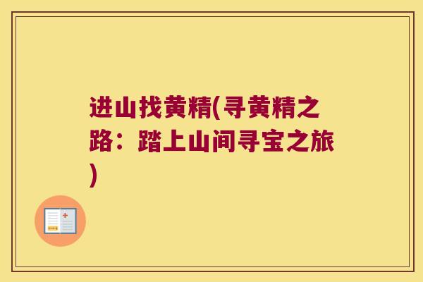 进山找黄精(寻黄精之路：踏上山间寻宝之旅)