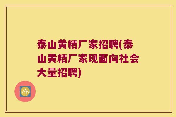 泰山黄精厂家招聘(泰山黄精厂家现面向社会大量招聘) 泰山黄精厂家招聘(泰山黄精厂家现面向社会大量招聘)