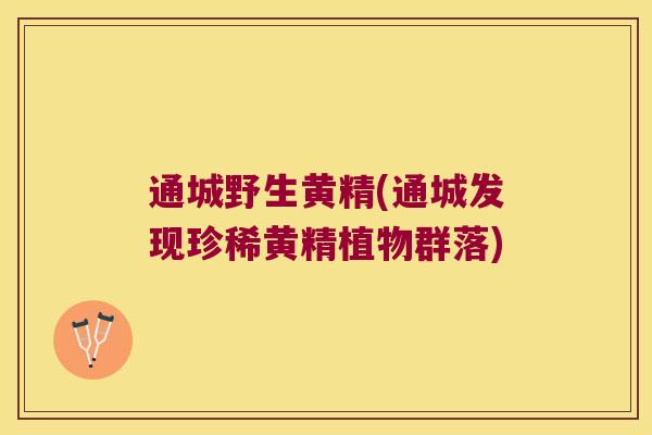 通城野生黄精(通城发现珍稀黄精植物群落)