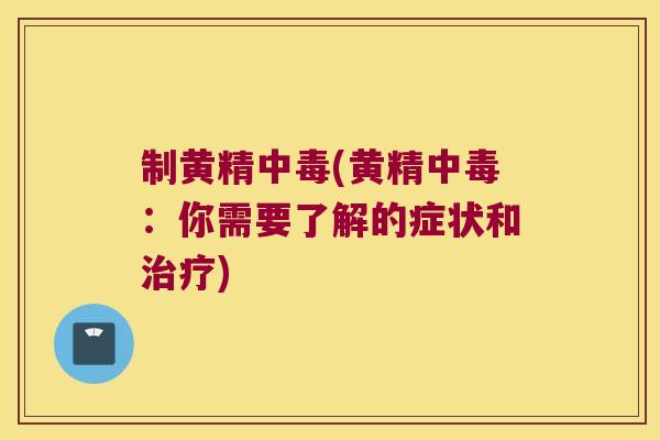 制黄精中毒(黄精中毒：你需要了解的症状和)