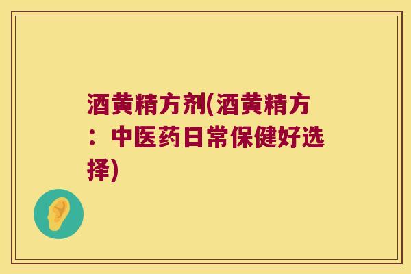 酒黄精方剂(酒黄精方：中医药日常保健好选择)