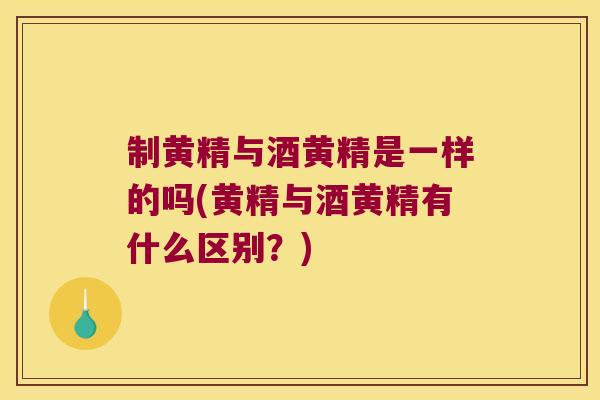 制黄精与酒黄精是一样的吗(黄精与酒黄精有什么区别?) 制黄精与酒黄精是一样的吗(黄精与酒黄精有什么区别?)