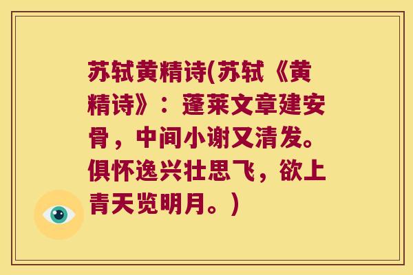 苏轼黄精诗(苏轼《黄精诗》：蓬莱文章建安骨，中间小谢又清发。俱怀逸兴壮思飞，欲上青天览明月。)