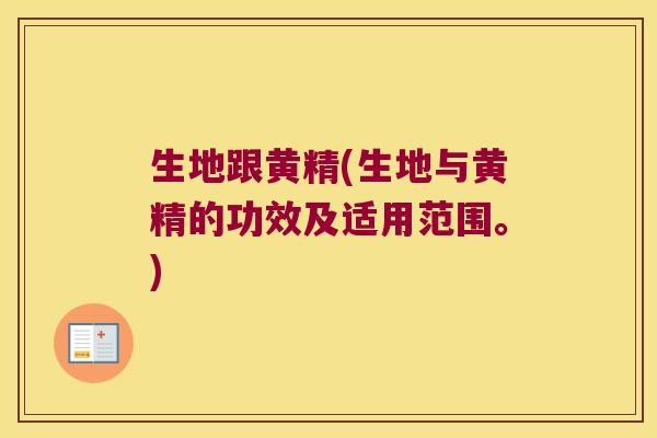 生地跟黄精(生地与黄精的功效及适用范围。)
