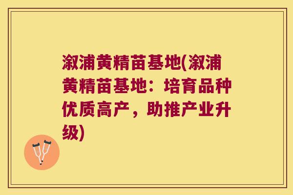 溆浦黄精苗基地(溆浦黄精苗基地:培育品种优质高产,助推产业升级) 溆浦黄精苗基地(溆浦黄精苗基地:培育品种优质高产,助推产业升级)