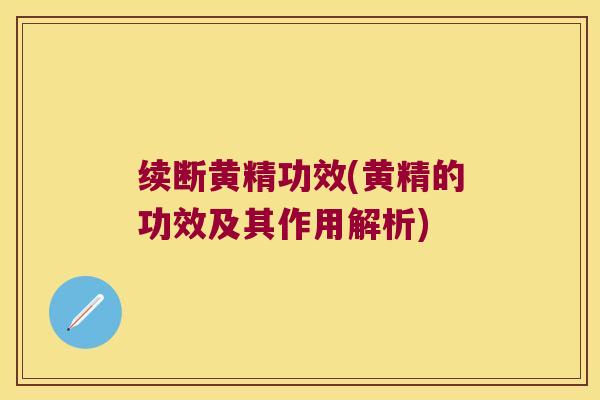 续断黄精功效(黄精的功效及其作用解析) 续断黄精功效(黄精的功效及其作用解析)