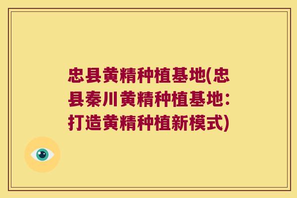 忠县黄精种植基地(忠县秦川黄精种植基地:打造黄精种植新模式) 忠县黄精种植基地(忠县秦川黄精种植基地:打造黄精种植新模式)