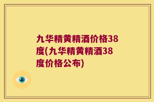 九华精黄精酒价格38度(九华精黄精酒38度价格公布)