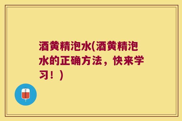 酒黄精泡水(酒黄精泡水的正确方法,快来学习!) 酒黄精泡水(酒黄精泡水的正确方法,快来学习!)