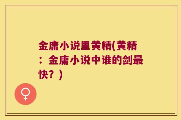 金庸小说里黄精(黄精:金庸小说中谁的剑快?) 金庸小说里黄精(黄精:金庸小说中谁的剑快?)