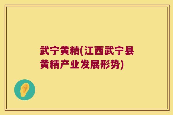 武宁黄精(江西武宁县黄精产业发展形势)