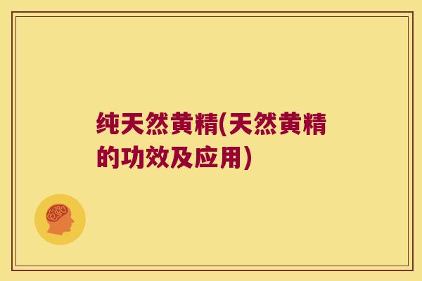 纯天然黄精(天然黄精的功效及应用) 纯天然黄精(天然黄精的功效及应用)