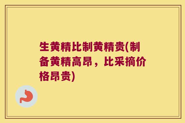 生黄精比制黄精贵(制备黄精高昂，比采摘价格昂贵)