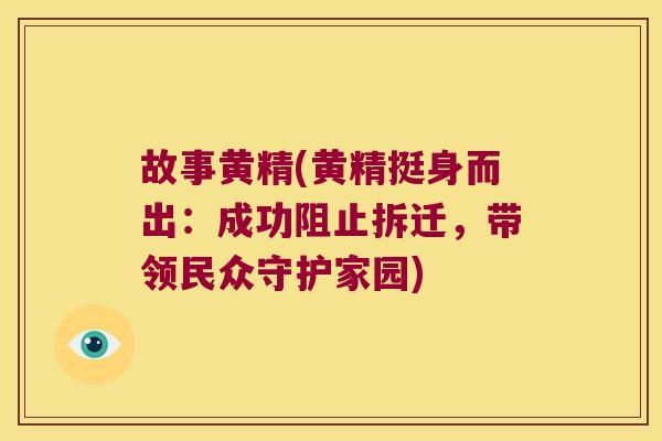 故事黄精(黄精挺身而出：成功阻止拆迁，带领民众守护家园)