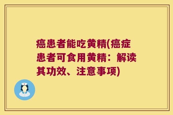 患者能吃黄精(症患者可食用黄精：解读其功效、注意事项)