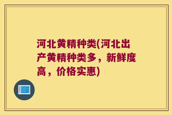 河北黄精种类(河北出产黄精种类多,新鲜度高,价格实惠) 河北黄精种类(河北出产黄精种类多,新鲜度高,价格实惠)