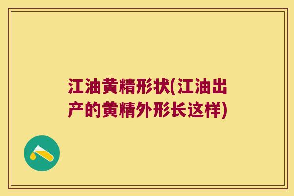 江油黄精形状(江油出产的黄精外形长这样)