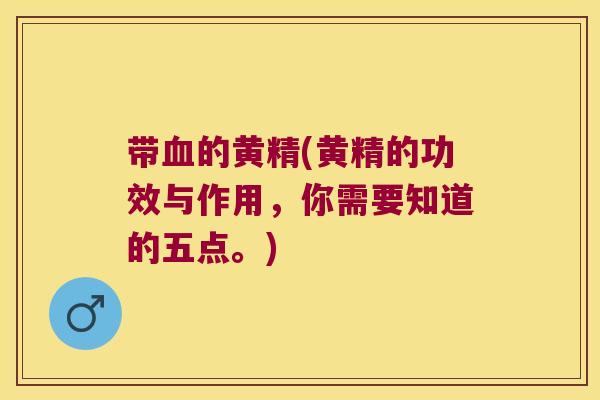 带的黄精(黄精的功效与作用，你需要知道的五点。)