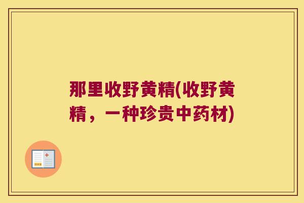 那里收野黄精(收野黄精，一种珍贵材)