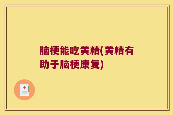 脑梗能吃黄精(黄精有助于脑梗康复)