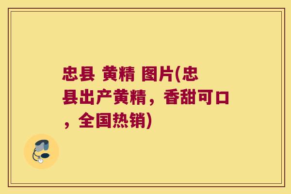 忠县 黄精 图片(忠县出产黄精，香甜可口，全国热销)