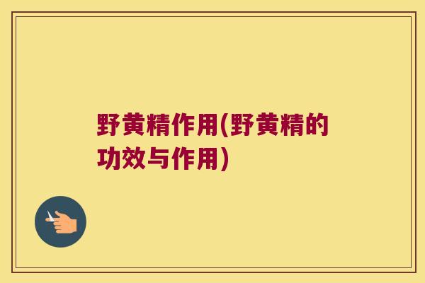 野黄精作用(野黄精的功效与作用)