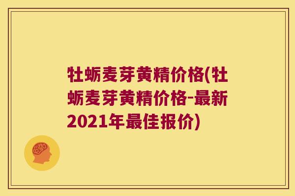 牡蛎麦芽黄精价格(牡蛎麦芽黄精价格-新2021年佳报价)