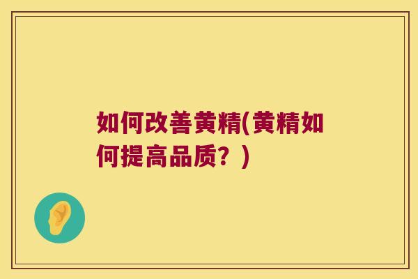 如何改善黄精(黄精如何提高品质？)