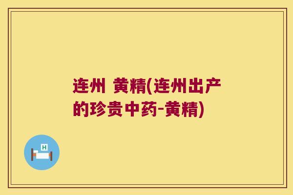 连州 黄精(连州出产的珍贵-黄精)