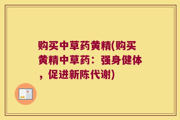 购买中草药黄精(购买黄精中草药：强身健体，促进)