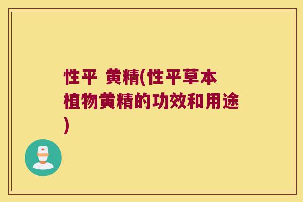 性平 黄精(性平草本植物黄精的功效和用途)