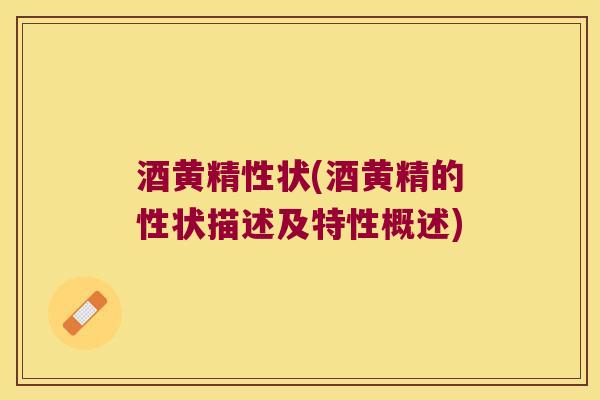 酒黄精性状(酒黄精的性状描述及特性概述)